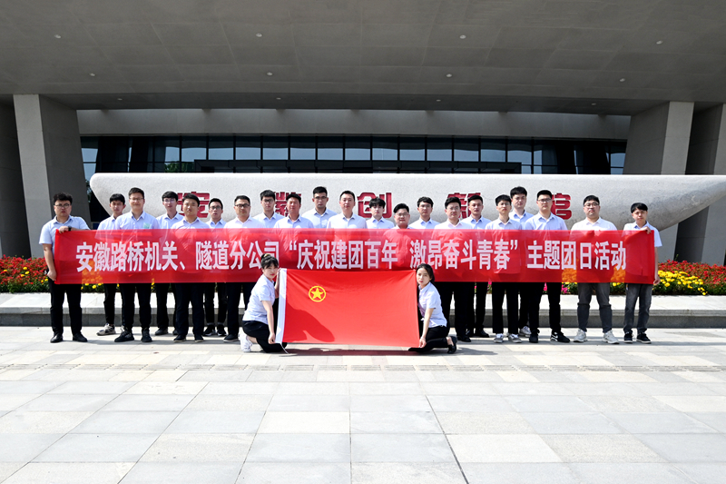 公司機(jī)關(guān)、隧道分公司聯(lián)合開(kāi)展“慶祝建團(tuán)百年 激昂奮斗青春”主題團(tuán)日活動(dòng)1
